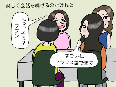 楽しく会話を続けるのだけれど「すごいね、フランス語できて」「えっ、そう? フフン」