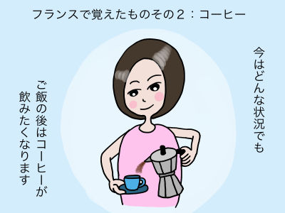 フランスで覚えたものその2:コーヒー 今はどんな状況でも、ご飯の後はコーヒーが飲みたくなります