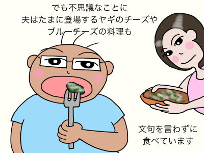 でも不思議なことに、夫はたまに登場するヤギのチーズやブルーチーズの料理も文句を言わずに食べています