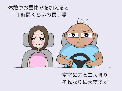休憩やお昼休みを加えると11時間くらいの長丁場 密室に夫と二人きり それなりに大変です