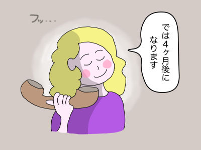フッ 「では4ヶ月後になります」