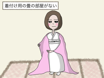 着付け用の畳の部屋がない