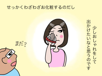 せっかくわざわざお化粧するのだし 少しおしゃれをして出かけたいなと思うのです