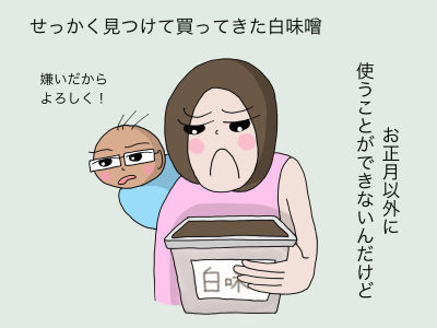 せっかく見つけて買ってきた白味噌「お正月以外に使うことができないんだけど」 「嫌いだからよろしく!」
