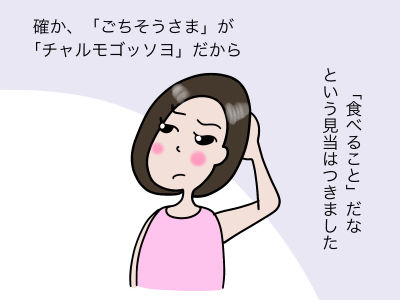 確か、「ごちそうさま」が「チャルモゴッソヨ」だから「食べること」だな という見当はつきました