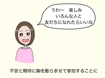 「うわ〜 楽しみ いろんな人と友だちになれたらいいな」 不安と期待に胸をふくらませて参加することに