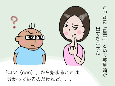 とっさに「星座」という英単語が出てきません「コン(con)」から始まることは分かっているのだけれど