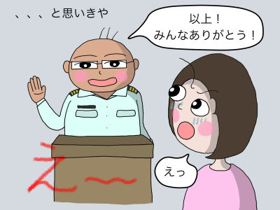、、、と思いきや「以上、みんなありがとう!」「えっ」