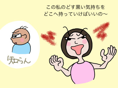 この私のどす黒い気持ちをどこへ持っていけばいいの〜
