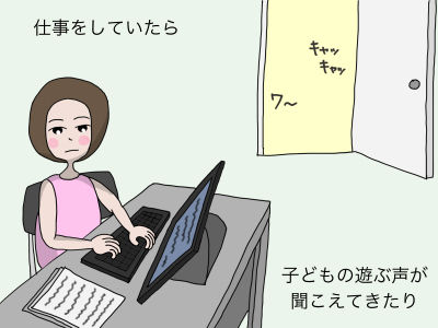 仕事をしていたら子どもの遊ぶ声が聞こえてきたり