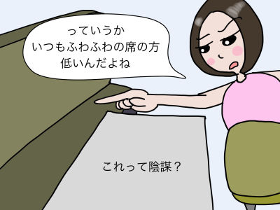 「っていうかいつもふわふわの席の方が低いんだよね」これって陰謀?