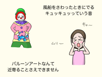 風船を触ったときにでるキュッキュッっていう音 バルーンアートなんて近寄ることさえできません