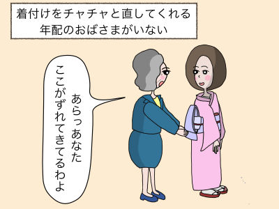 着付けをチャチャと直してくれる年配のおばさまがいない