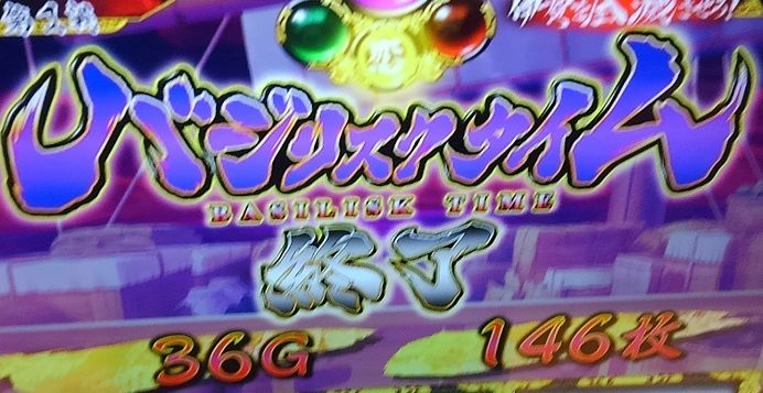 バジリスク絆にそびえる２０００枚の壁 今日こそ越えようぞ 書くこと 賭けること