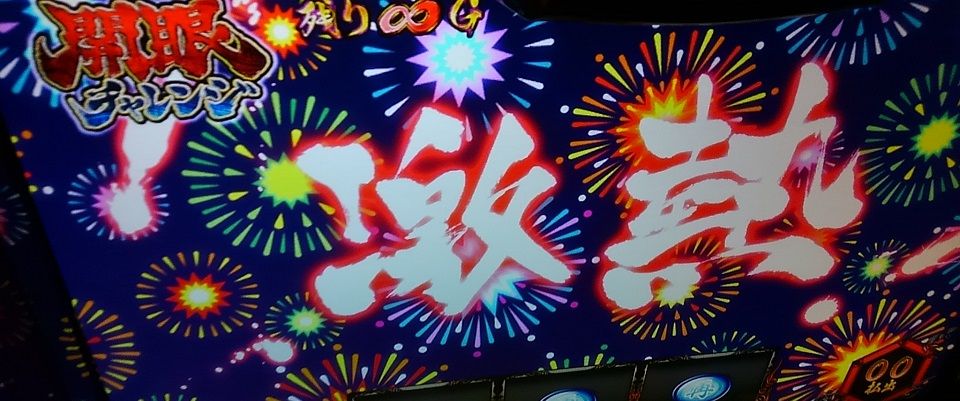 バジリスク 甲賀忍法帖 開眼チャレンジ 無限 突入 書くこと 賭けること