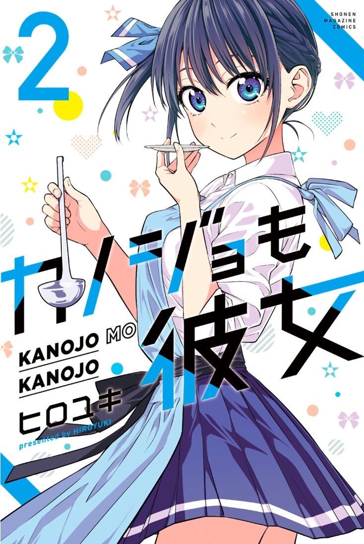 カノジョも彼女 2巻レビュー ゆみゆみ バイク沼の散在禄 カノジョも彼女 2巻レビュー ゆみゆみ バイク沼の散在禄