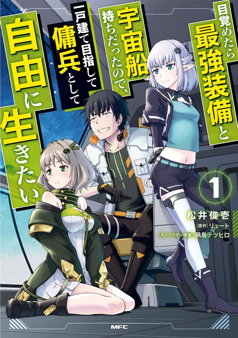 目覚めたら最強装備と宇宙船持ちだったので 一戸建て目指して傭兵として自由に生きたい 1巻レビュー Cbr400r ｎc56 と400x Nc56 の散在禄