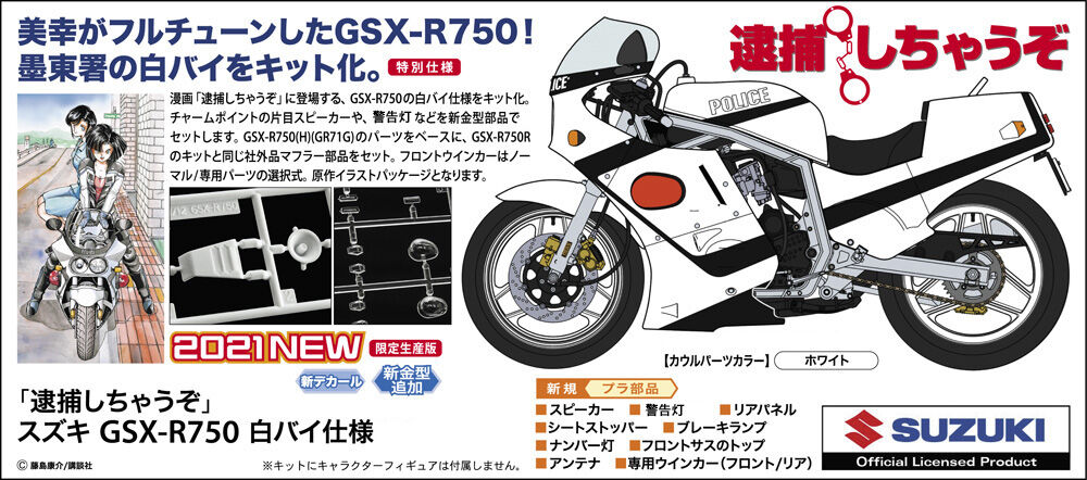 逮捕しちゃうぞ スズキ Gsx R750 白バイ仕様 ゆみゆみ バイク沼の散在禄 逮捕しちゃうぞ スズキ Gsx R750 白バイ仕様 ゆみゆみ バイク沼の散在禄