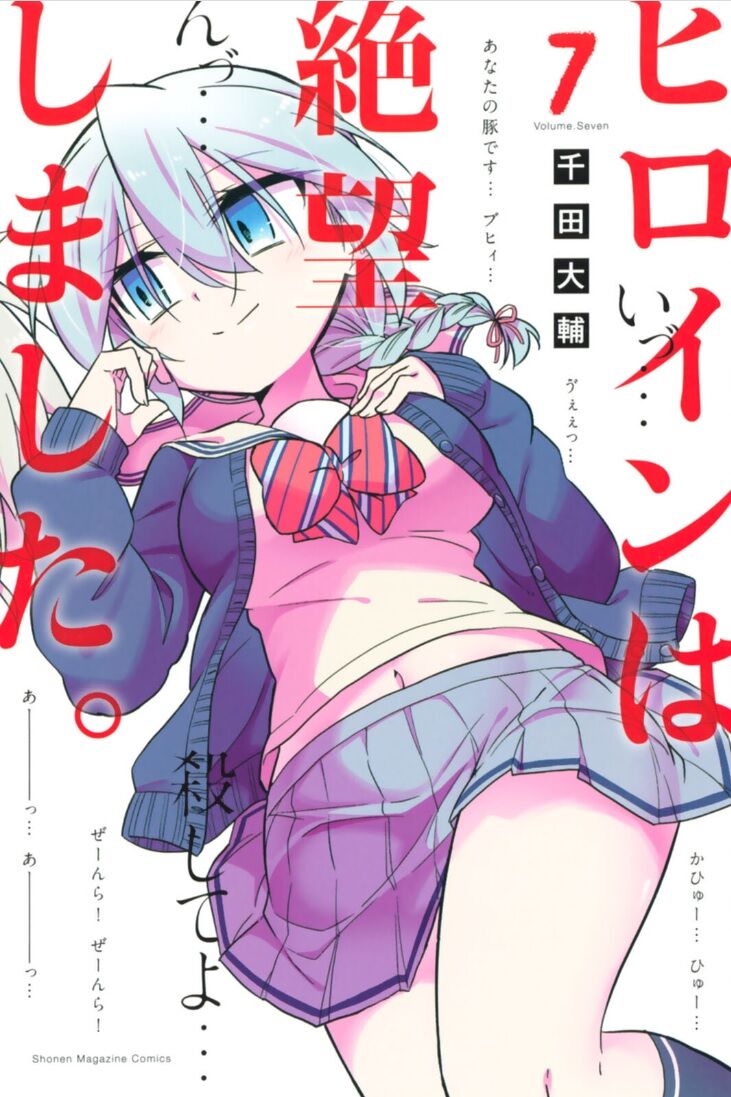 ヒロインは絶望しました 7巻レビュー ゆみゆみ バイク沼の散在禄 ヒロインは絶望しました 7巻レビュー ゆみゆみ バイク沼の散在禄