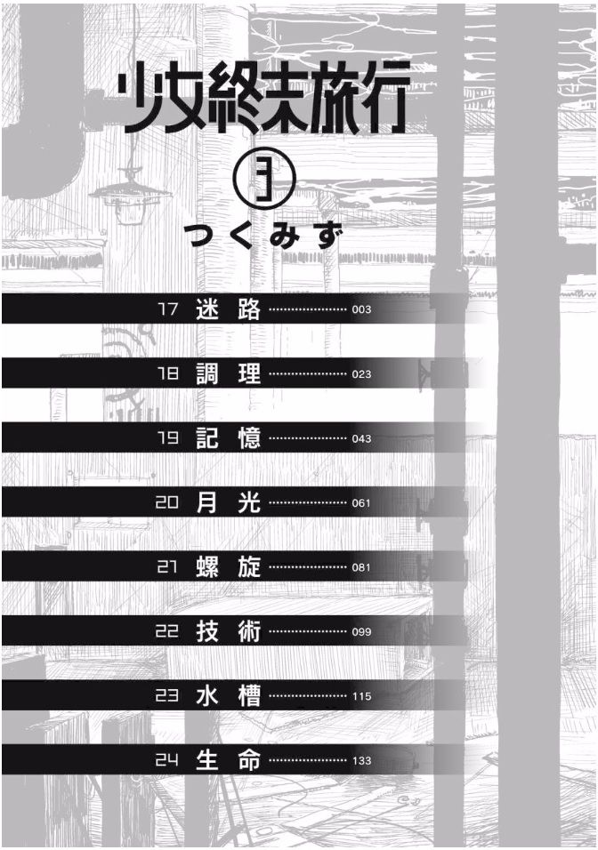 少女終末旅行 3巻レビュー ゆみゆみ バイク沼の散在禄