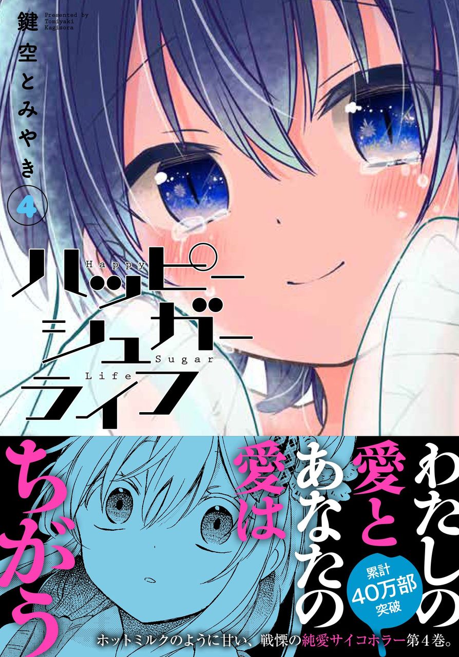 ハッピーシュガーライフ 4巻レビュー ゆみゆみ バイク沼の散在禄 ハッピーシュガーライフ 4巻レビュー ゆみゆみ バイク沼の散在禄