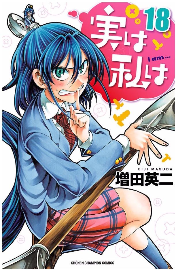 実は私は 18巻 購入 W ｼｮﾎﾞｰﾝ ゆみゆみ バイク沼の散在禄