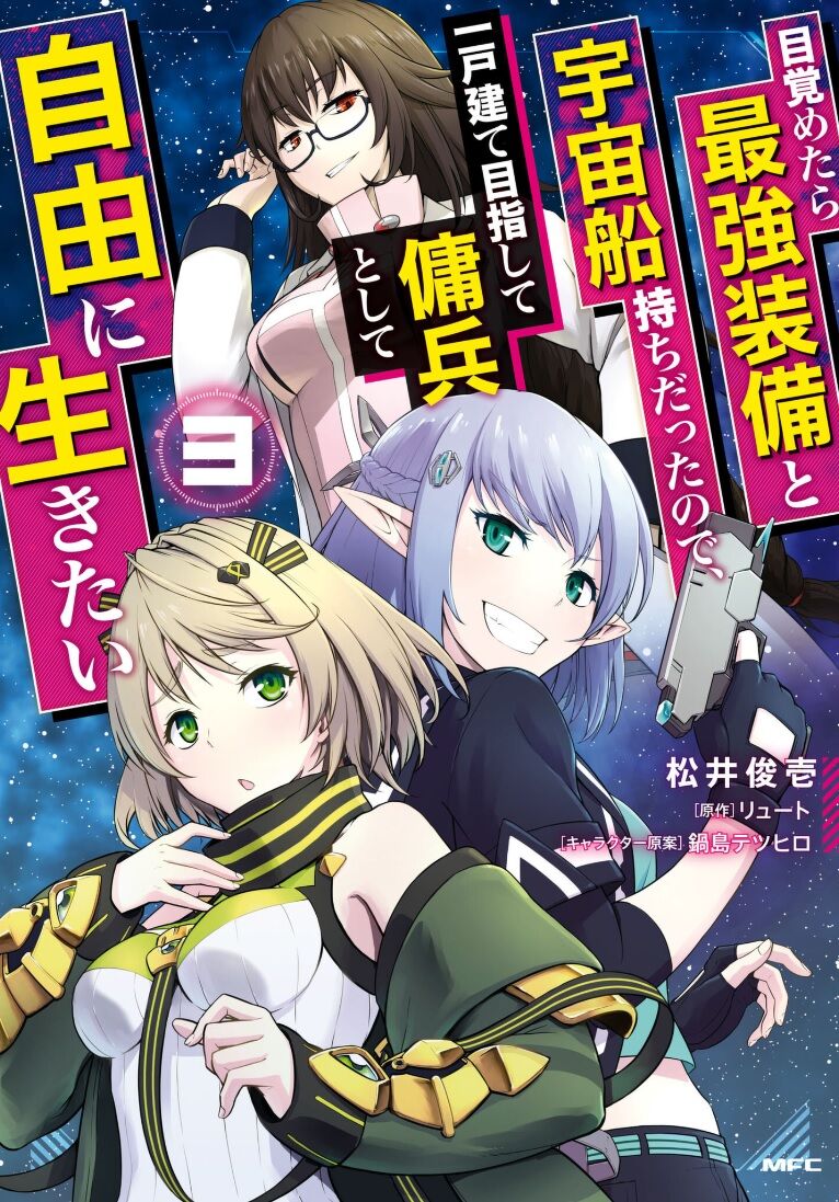 目覚め たら最強装備と宇宙船持ちだったので 一戸建て目指して傭 兵として自由に生きたい 3巻レビュー ゆみゆみ バイク沼の散在禄