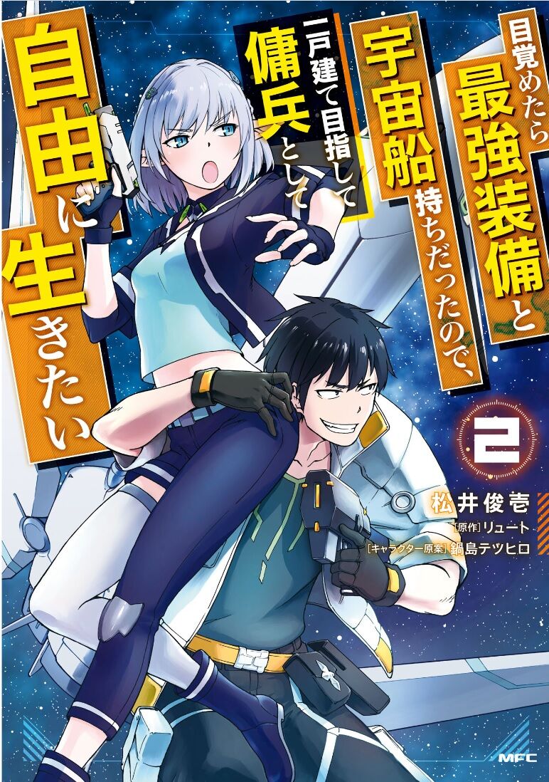 目覚め たら最強装備と宇宙船持ちだったので 一戸建て目指して傭 兵として自由に生きたい 2巻レビュー ゆみゆみ バイク沼の散在禄