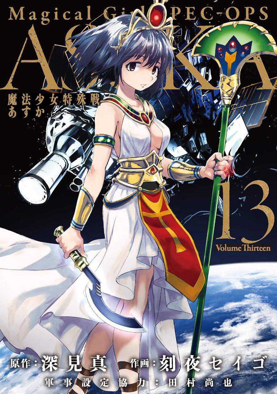 魔法少女特殊戦あすか 13巻レビュー ゆみゆみ バイク沼の散在禄 魔法少女特殊戦あすか 13巻レビュー ゆみゆみ バイク沼の散在禄