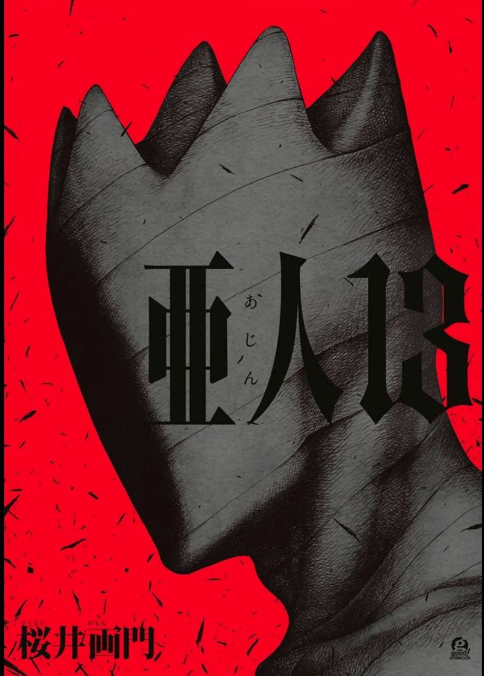 亜人 １３巻レビュー ゆみゆみ バイク沼の散在禄