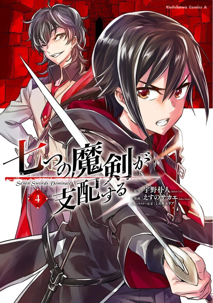 七つの魔剣が支配する 4巻レビュー ゆみゆみ バイク沼の散在禄