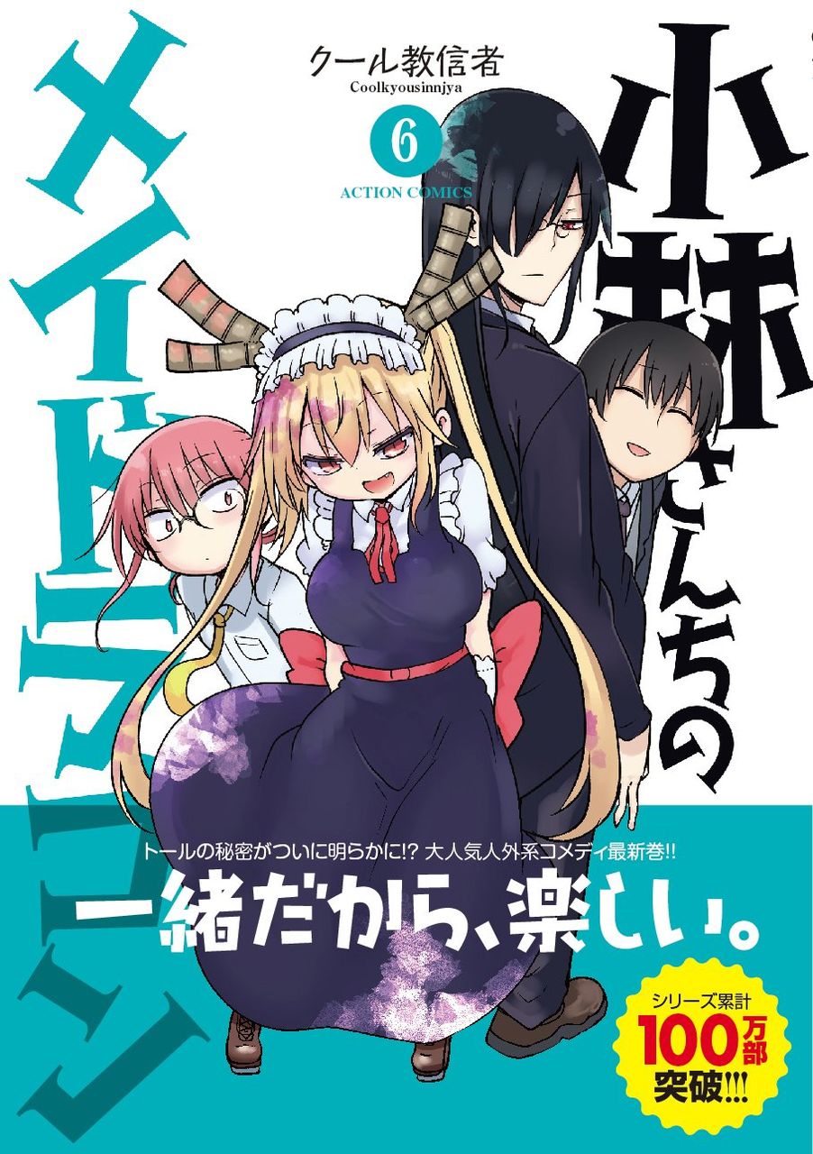 小林さんちのメイドラゴン 6巻読了 Cbr400r nc56 と400x Nc56 の散在禄 小林さんちのメイドラゴン 6巻読了 Cbr400r nc56 と400x Nc56 の散在禄