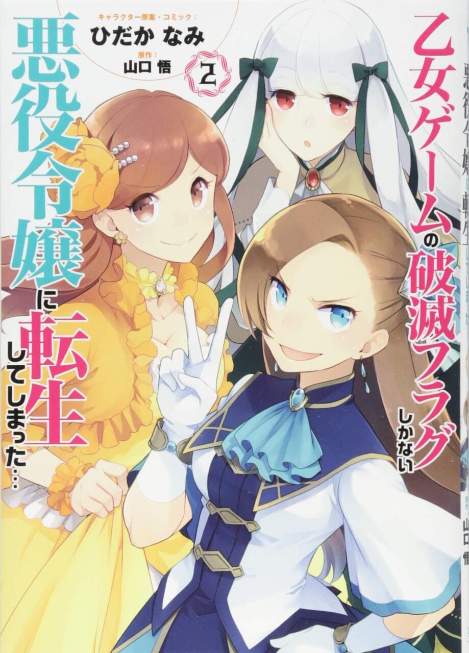 フラグ 破滅 小説 令嬢 悪役