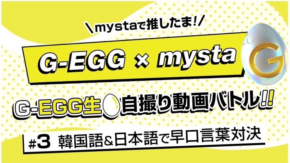 な こ の ずっとずっとcode Vに はまり中 Idea G Egg Mysta 3は早口言葉