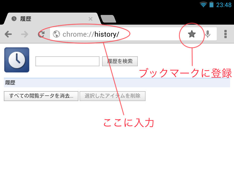 Nexus7でgoogle Chromeの閲覧履歴を表示 コンピューター奮闘記