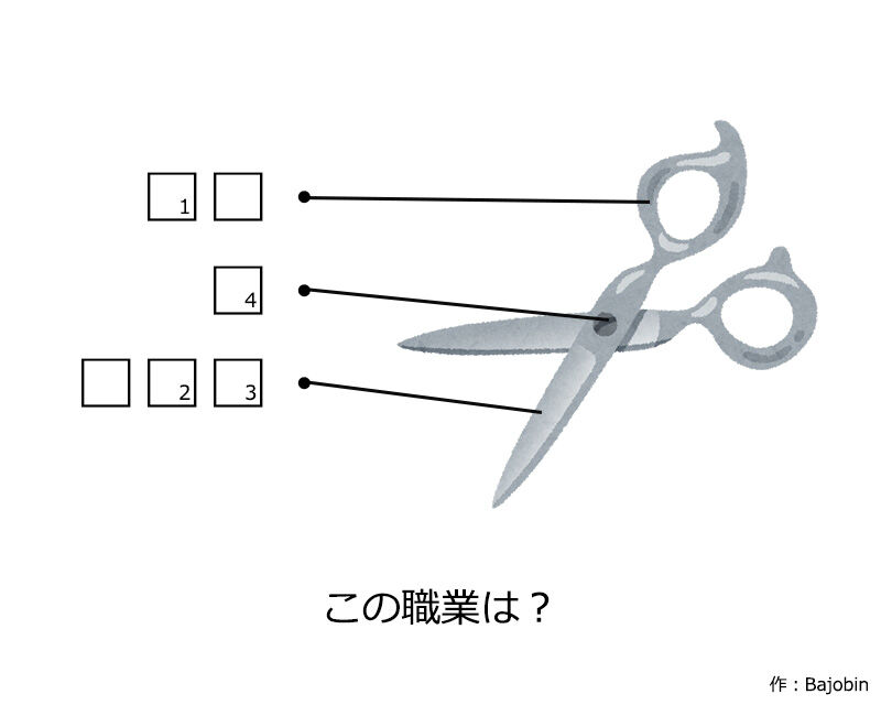 なぞ023 はさみの持ち主 解答公開済み 空いた時間に頭の体操 ばじょなぞ