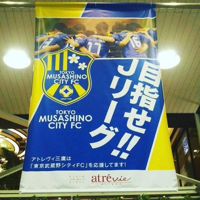 【JFL 1st-S第4節】東京武蔵野シティFCとHonda FCはドロー。スタグルはブラジル料理にフオオオォォォォ！！！