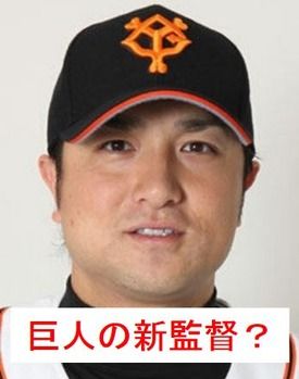 高橋由伸監督就任おめでとう、高橋由伸は球団を通じて監督をやらせていただくことをご報告しました