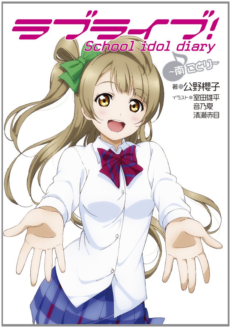Sid表紙の南ことりちゃんって最強にかわいすぎるじゃん ことりちゃんの公式絵でナンバーワンでしょ スクフェスまとめんばー Sid表紙の南ことりちゃんって最強にかわいすぎるじゃん ことりちゃんの公式絵でナンバーワンでしょ スクフェスまとめんばー