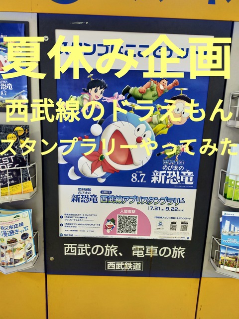 その1 西武線ドラえもんスタンプラリーに挑んでみました 安い家探しびとのブログ