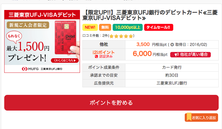 三菱東京ufj Visaデビット作成で6000円 I2iポイント ポケットノート