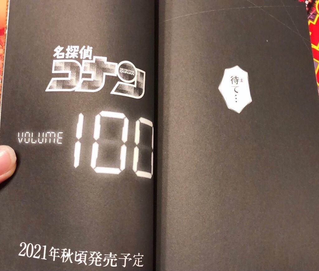 コナン ワンピース コミックス第100巻は21年秋発売です これ凄くね ドラゴンボールまとめちゃんねる コナン ワンピース コミックス第100巻は21年秋発売です これ凄くね ドラゴンボールまとめちゃんねる