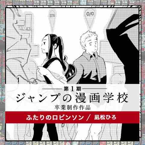 ジャンプの漫画学校の卒業制作作品がめっちゃ良いと話題に マンガまとめちゃんねる ジャンプの漫画学校の卒業制作作品がめっちゃ良いと話題に マンガまとめちゃんねる