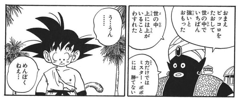 ミスターポポ戦の悟空 マンガまとめちゃんねる