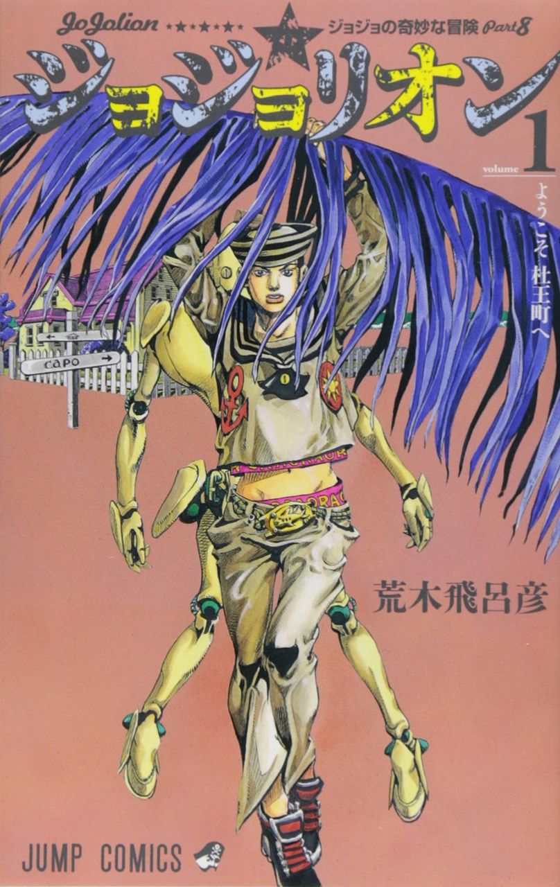 ジョジョリオンさん 今年の6月で連載10周年 マンガまとめちゃんねる ジョジョリオンさん 今年の6月で連載10周年 マンガまとめちゃんねる