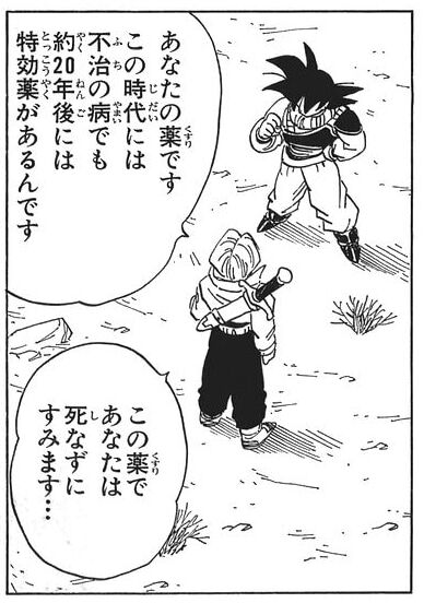 ドラゴンボールで未来トランクスが悟空の心臓病に効く薬持ってきたじゃん ドラゴンボールまとめちゃんねる ドラゴンボールで未来トランクスが悟空の心臓病に効く薬持ってきたじゃん ドラゴンボールまとめちゃんねる