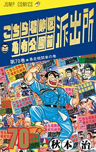 こち亀の両津さん 普通に高年収だった ドラゴンボールまとめちゃんねる こち亀の両津さん 普通に高年収だった ドラゴンボールまとめちゃんねる