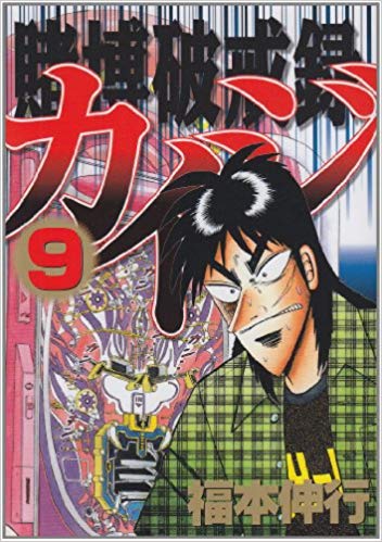 カイジの一条が7億の損失出しただけで地下行きっておかしいよな マンガまとめちゃんねる
