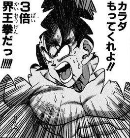 悟空 持ってくれよ体ー界王拳3倍だァァァァ 界王神 いかん二倍以上は体が持たんぞー マンガまとめちゃんねる 悟空 持ってくれよ体ー界王拳3倍だァァァァ 界王神 いかん二倍以上は体が持たんぞー マンガまとめちゃんねる