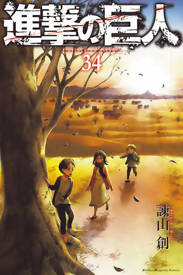 進撃の巨人 最終巻の表紙が公開される マンガまとめちゃんねる 進撃の巨人 最終巻の表紙が公開される マンガまとめちゃんねる